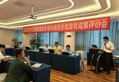 2025年江西省通信学会科技成果评价会成功举行