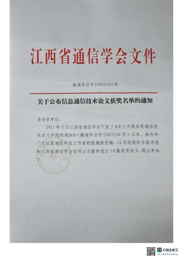 关于公布信息通信技术论文获奖名单的通知