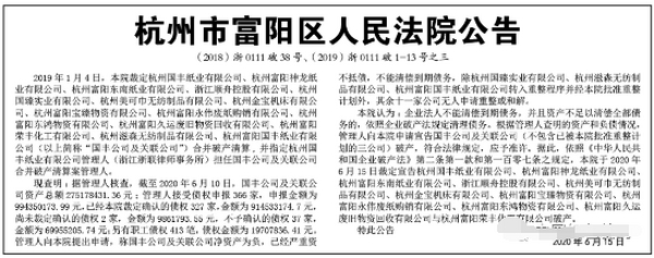 資不抵債杭州國豐紙業及其10家關聯公司宣告破產