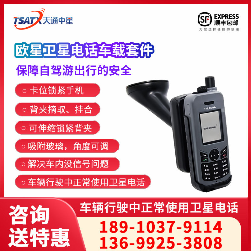 欧星卫星电话Thuraya XT-LITE手机的车载套件（欧星车载使用）卫星通讯