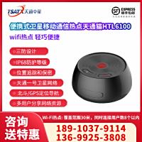 天通中星（TSATX） 便携式卫星移动通信热点  HTL6100