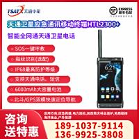 天通一号卫星终端和地面全网通讯终端HTL2300+手持户外天通卫星终端