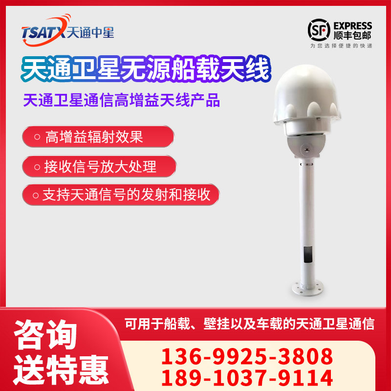 天通中星（TSATX）天通卫星无源船载天线（配10米线缆）