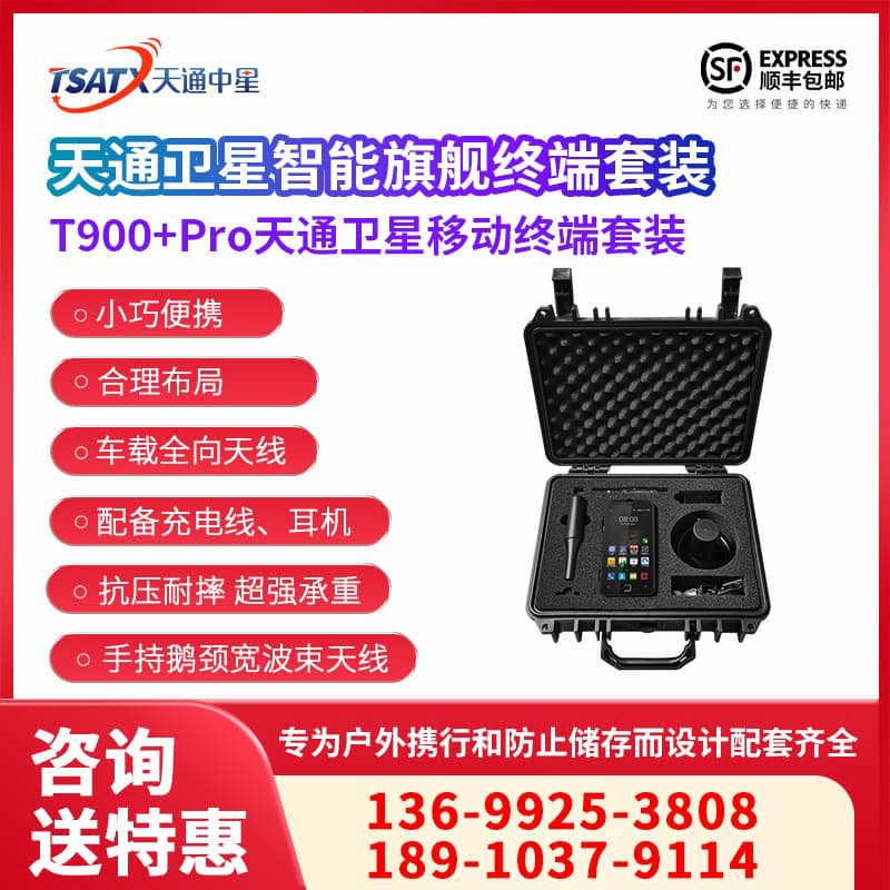 天通中星（TSATX）天通一号智能全国网通双模通讯终端 T900+Pro套装