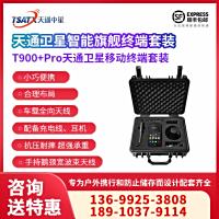 天通中星（TSATX）天通一号智能全国网通双模通讯终端 T900+Pro套装