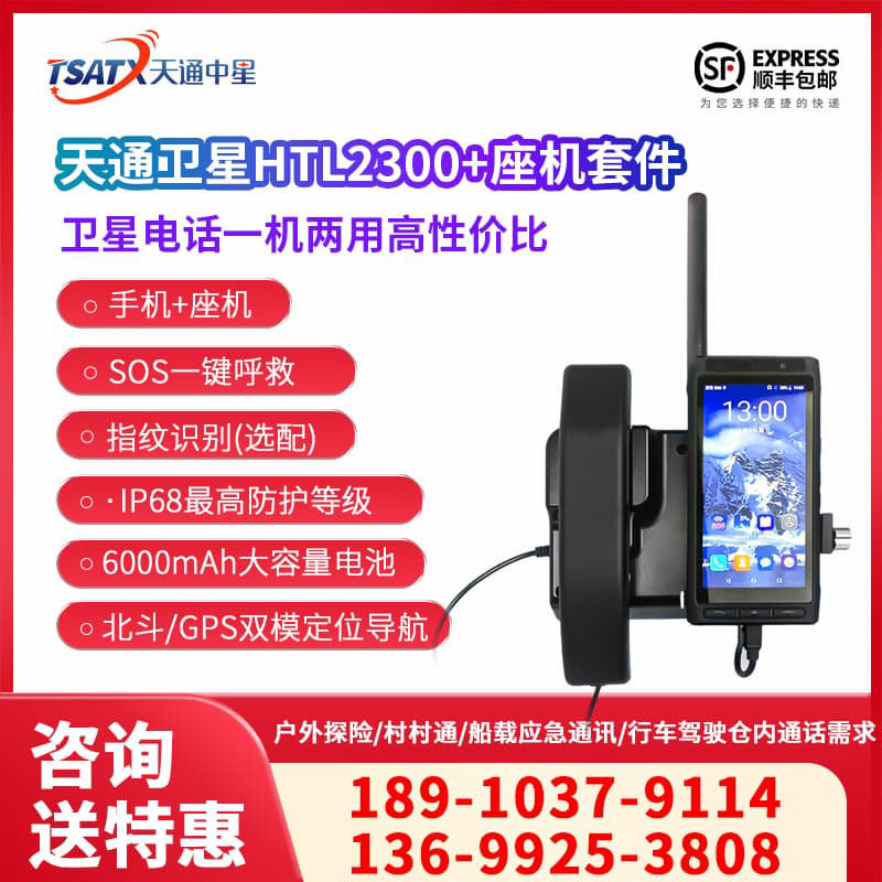 天通中星（TSATX）手持户外天通卫星电话HTL2300+套件