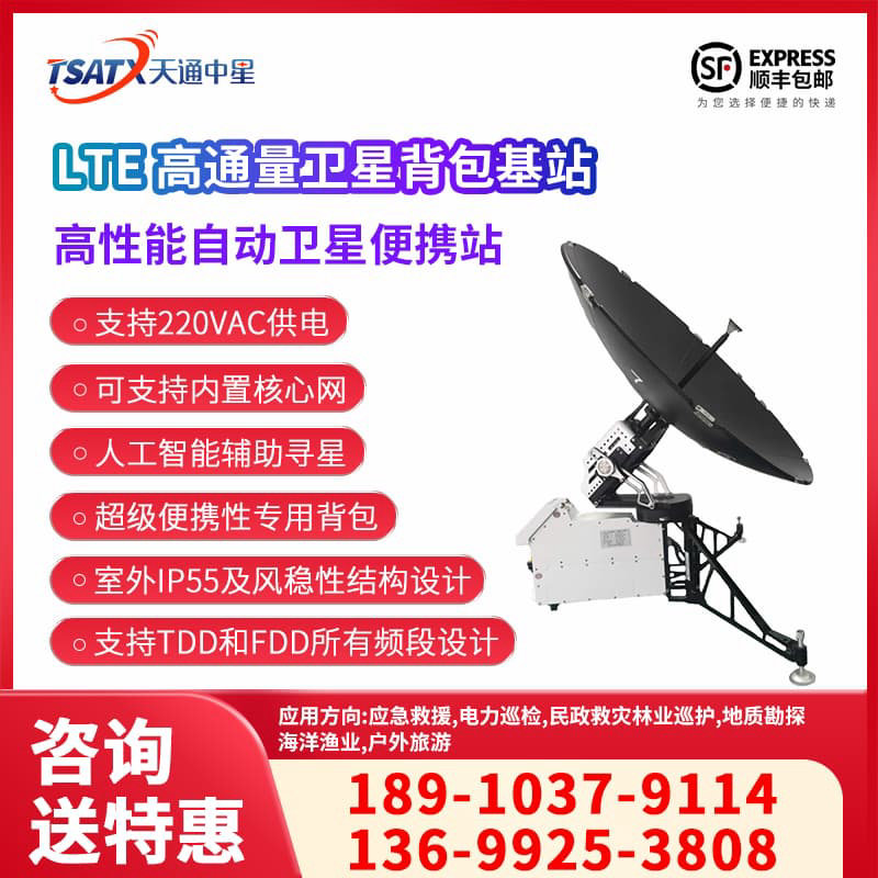 天通中星（TSATX）LTE 高通量卫星背包基站