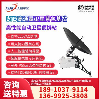 天通中星（TSATX）LTE 高通量卫星背包基站