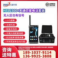 天通中星（TSATX）天通一号卫星终端 地面全网通讯终端手持户外 HTL2300+套装