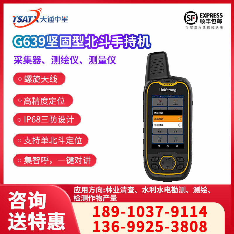 天通中星（TSATX）G639坚固型北斗手持机GIS手持机、采集器、测绘仪、测量仪