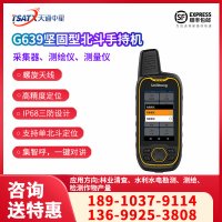 天通中星（TSATX）G639坚固型北斗手持机GIS手持机、采集器、测绘仪、测量仪