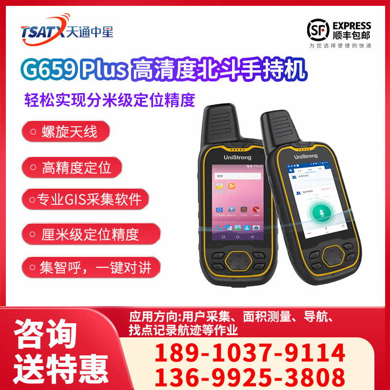 天通中星（TSATX）G659 Plus 高清度北斗手持机