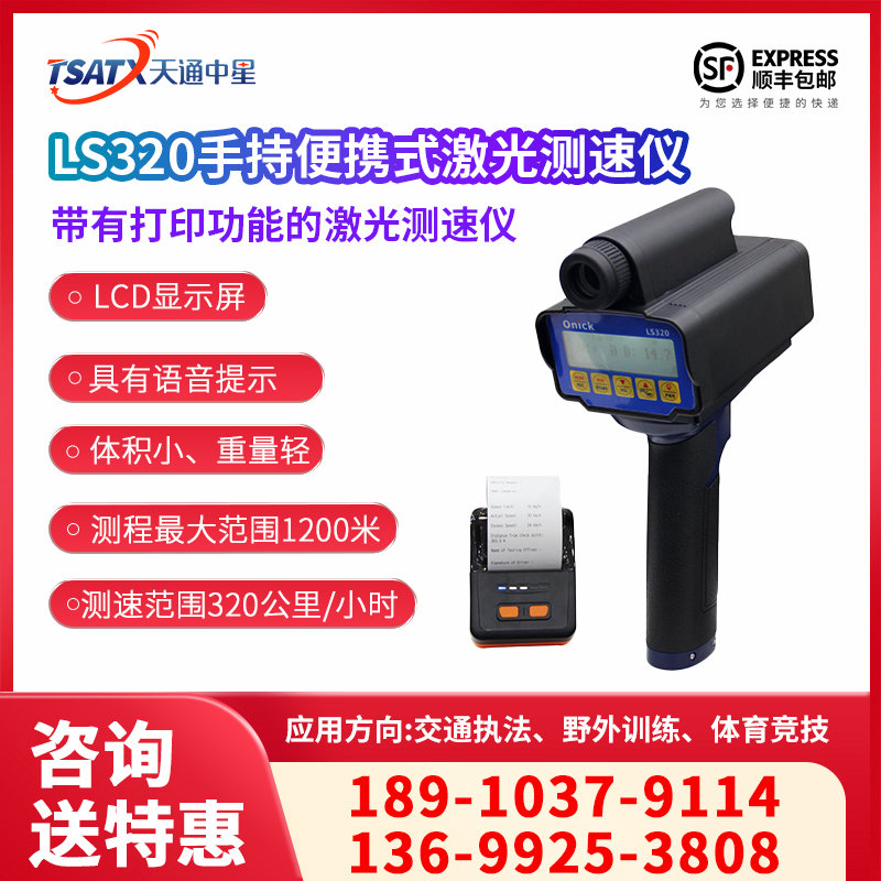 天通中星（TSATX）LS320带打印功能手持便携式激光测速仪