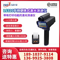 天通中星（TSATX）LS320带打印功能手持便携式激光测速仪