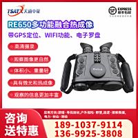 天通中星（TSATX）RE650多功能融合热成像 带GPS定位、WIFI功能、电子罗盘