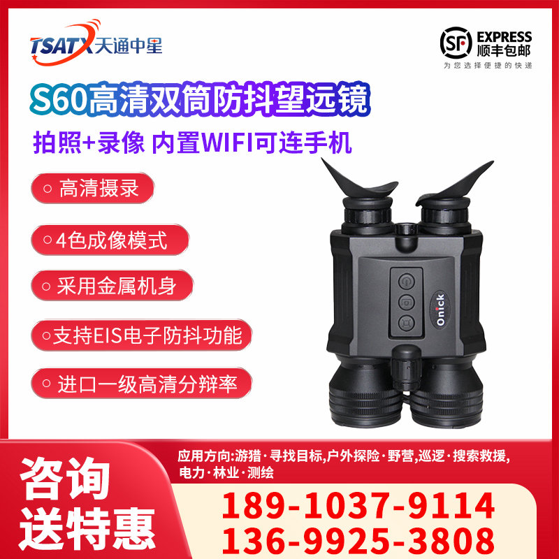天通中星（TSATX）S60双筒防抖望远镜拍照录像/自动测距/内置WiFi 手机同步观看/128G内存