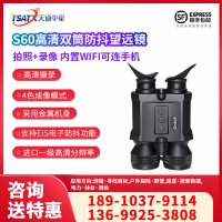 天通中星（TSATX）S60双筒防抖望远镜拍照录像/自动测距/内置WiFi 手机同步观看/128G内存