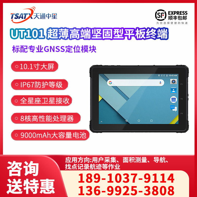 UT101 超薄高端坚固型平板终端
