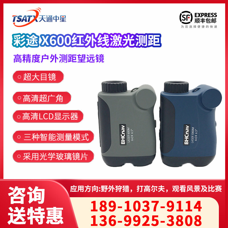 天通中星（TSATX）彩途 X600高精度户外测距望远镜