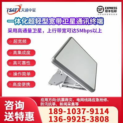 一体化超轻型宽带互联网卫星通讯终端