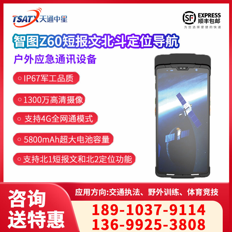 智图Z60短报文RD单兵手持终端北斗定位导航GIS户外数据采集器林业防火（应急通讯设备）