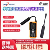 天通中星（TSATX）手持鹅颈宽波束全向增强天线