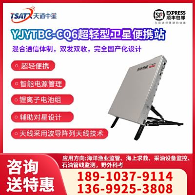 YJYTBC-CQ6超轻型卫星便携站