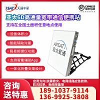 亚太6D高通量宽带通信卫星应急通信便携站