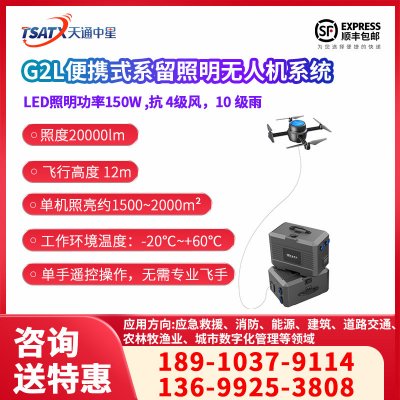G2L便携式系留照明无人机系统
