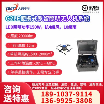 G2LE便携式系留照明无人机系统
