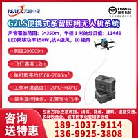 G2LS便携式系留照明无人机系统