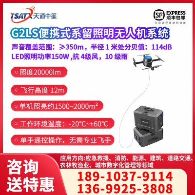 G2LS便携式系留照明无人机系统