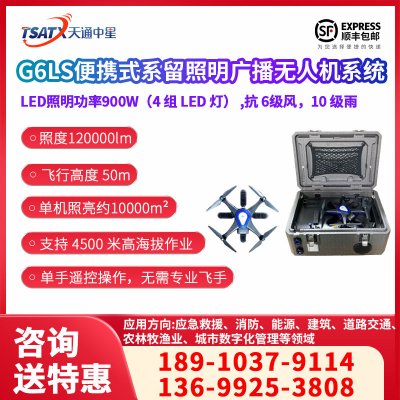 G6LS便携式系留照明广播无人机系统