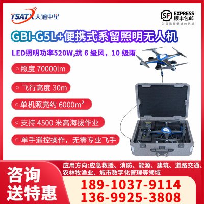 BGI-G5L+便携式系留照明无人机