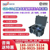 GBI-G7L便携式系留照明无人机系统