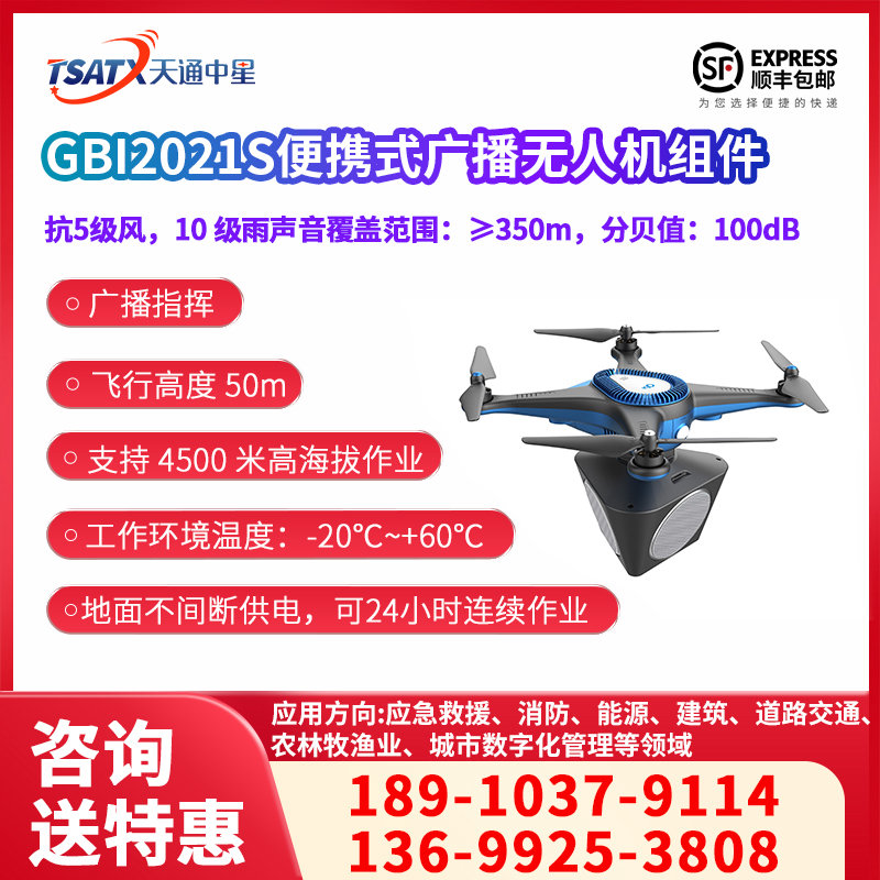 GBI2021S便携式广播无人机组件