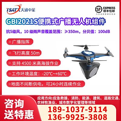 GBI2021S便携式广播无人机组件