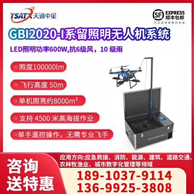 GBI2020-I系留照明无人机系统