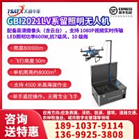 GBI2021LV系留照明无人机
