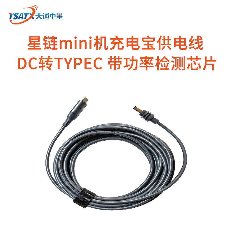 星链mini机充电宝供电线 DC转Type-C 带功率检测芯片