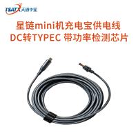 星链mini机充电宝供电线 DC转Type-C 带功率检测芯片