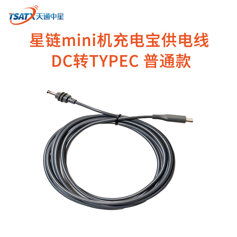 星链mini机充电宝供电线DC转Type-C 普通款