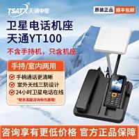 天通中星（TSATX）天通卫星电话座机YT100（不含移动终端）标配10米线缆