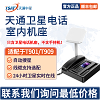 天通卫星室内机座Z21通讯底座 适配T901/T909（不含手持机）可配10米、20米、30米线缆