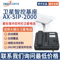 天通中星（TSATX）卫星终端控制机座AX-STP-2000