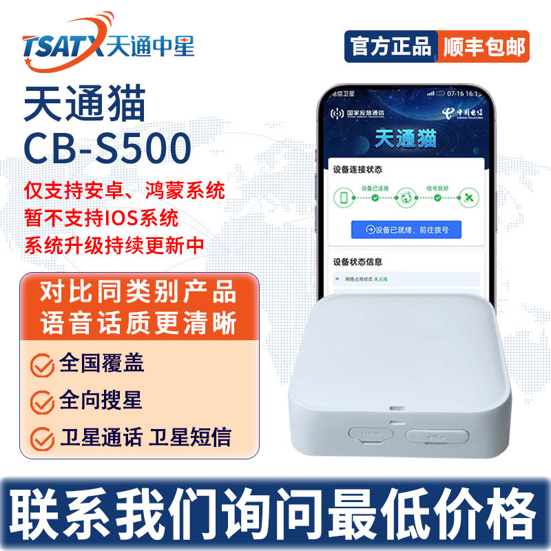 天通中星（TSATX）天通猫CB-S500可让智能手机拨打卫星电话（仅支持安卓鸿蒙系统）