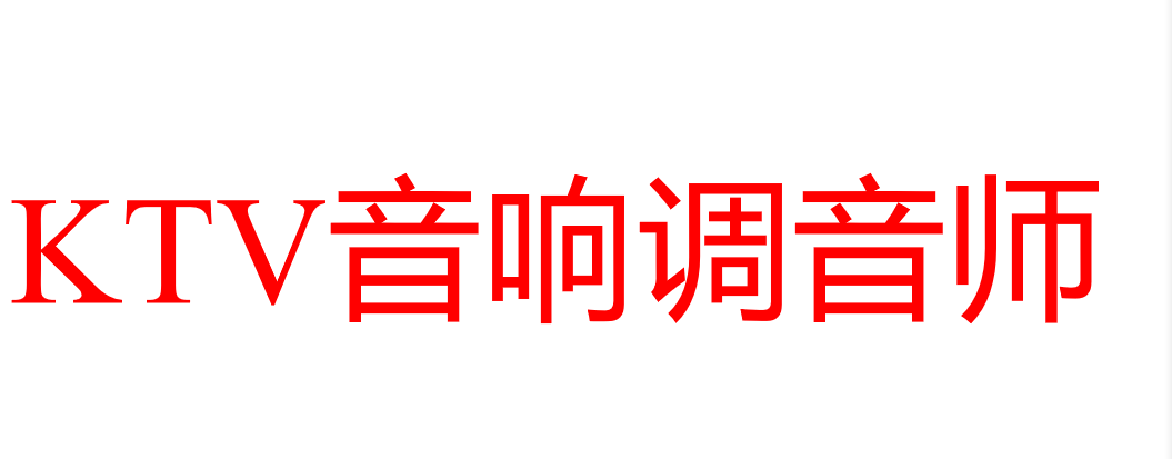 湘潭市音悦启明星音响行