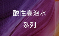 酸性高泡水