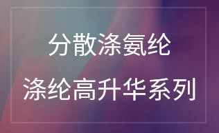 分散涤氨纶涤纶高升华系列