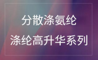 分散涤氨纶涤纶高升华系列